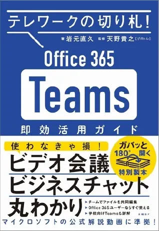 テレワークの切り札!Office365 Teams 即効活用ガイド（日経BP社）の画像