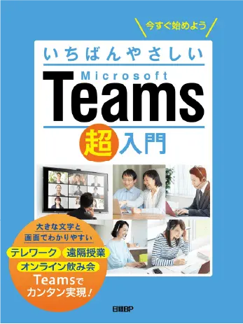 いちばんやさしい Microsoft Teams超入門 （日経BP社）の画像