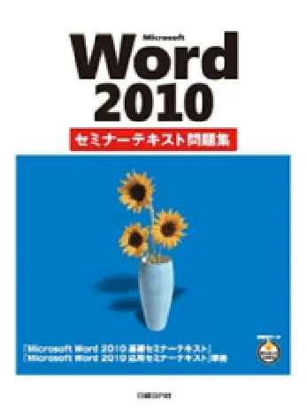 Microsoft Word2010 セミナーテキスト問題集（日経BP社）の画像