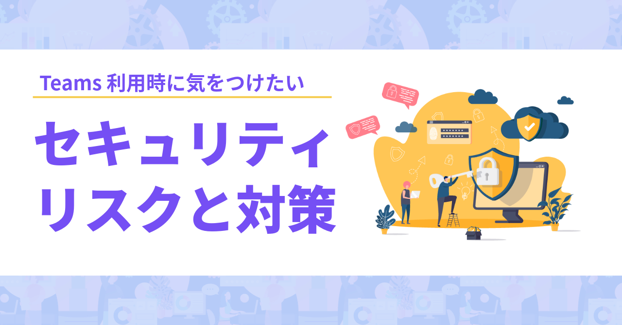 Teams利用時のセキュリティリスクと対策