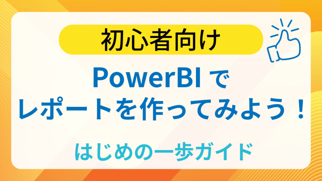 初心者向け、PowerBIでレポートを作ってみよう