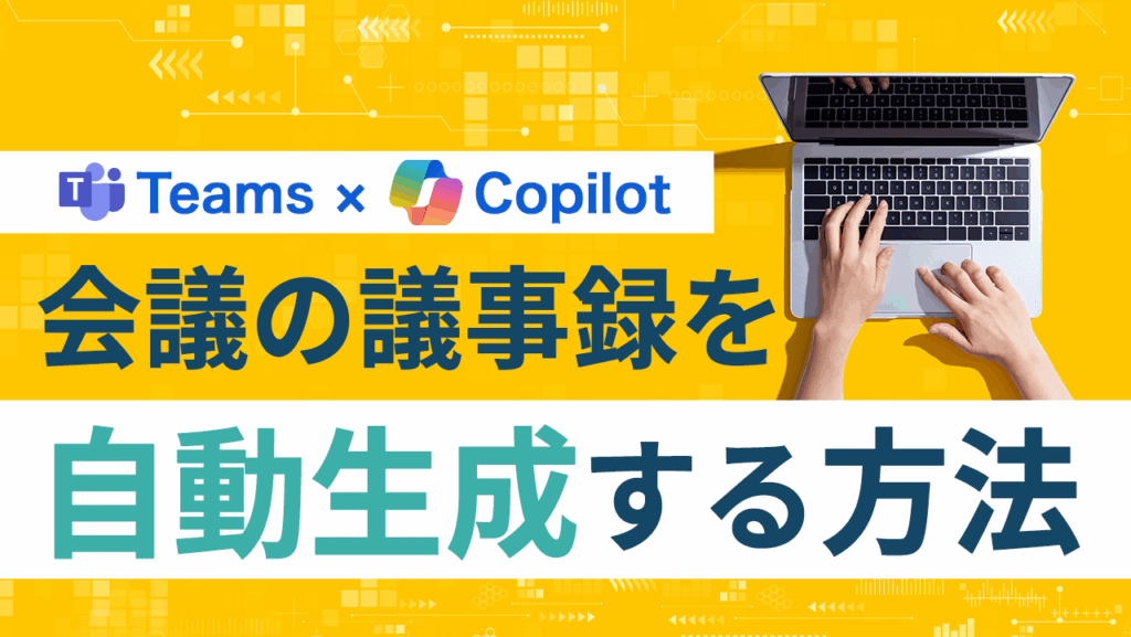 copilot会議の議事録を自動生成する方法