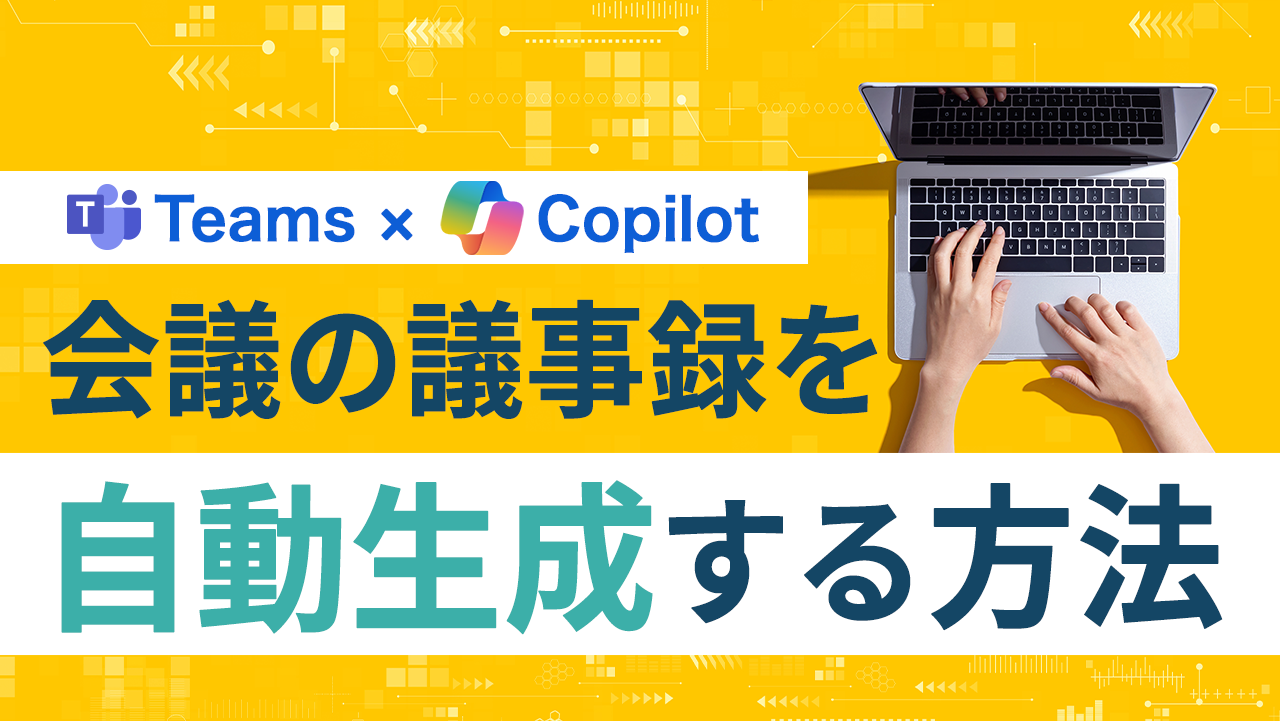 copilot会議の議事録を自動生成する方法